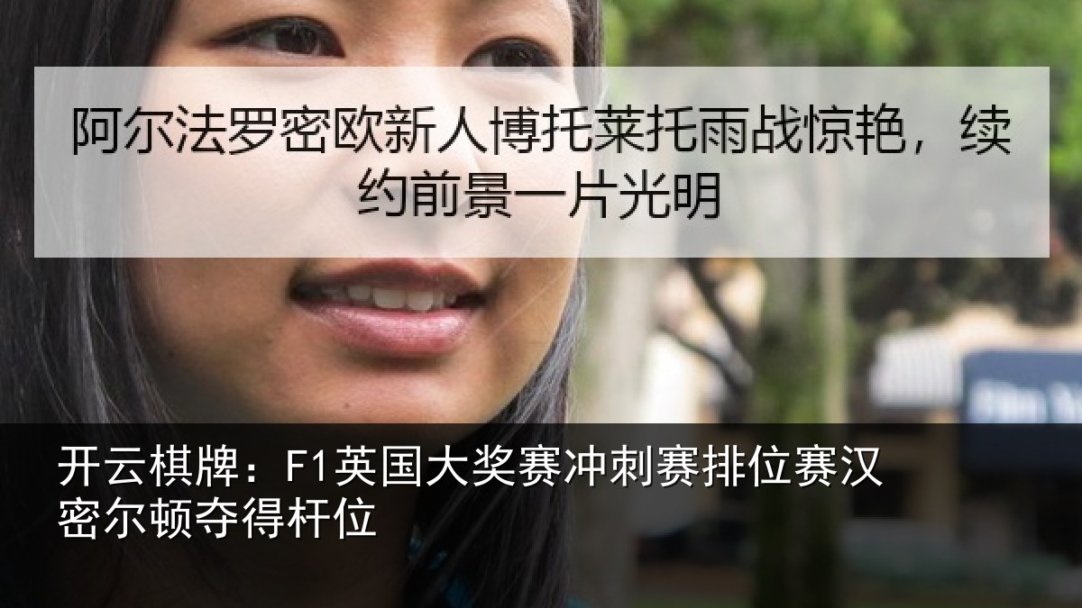 开云棋牌:F1英国相关情况赛汉密尔顿夺得杆位