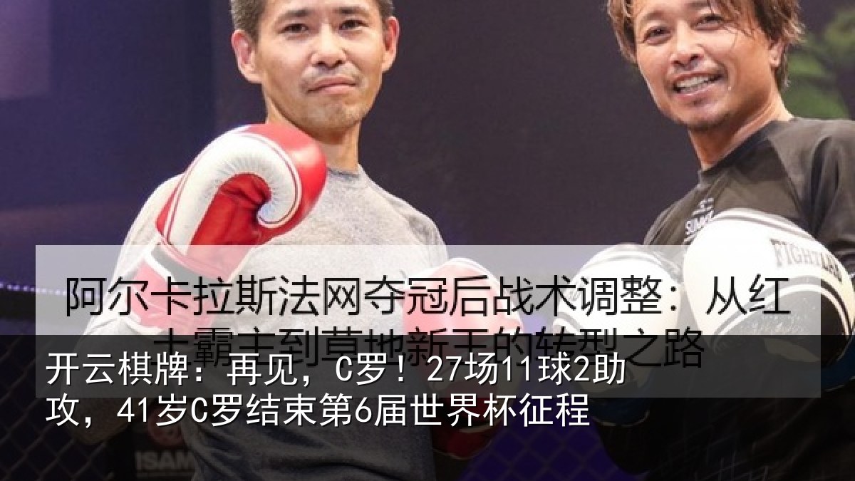开云棋牌:再见相关情况束第6届世界杯征程