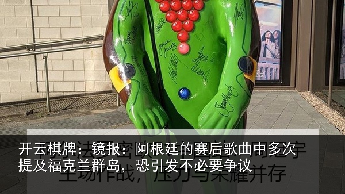 开云棋牌:镜报相关情况中多相关情况,恐引发不必要争议