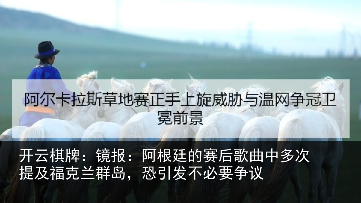 开云棋牌:镜报相关情况中多相关情况,恐引发不必要争议