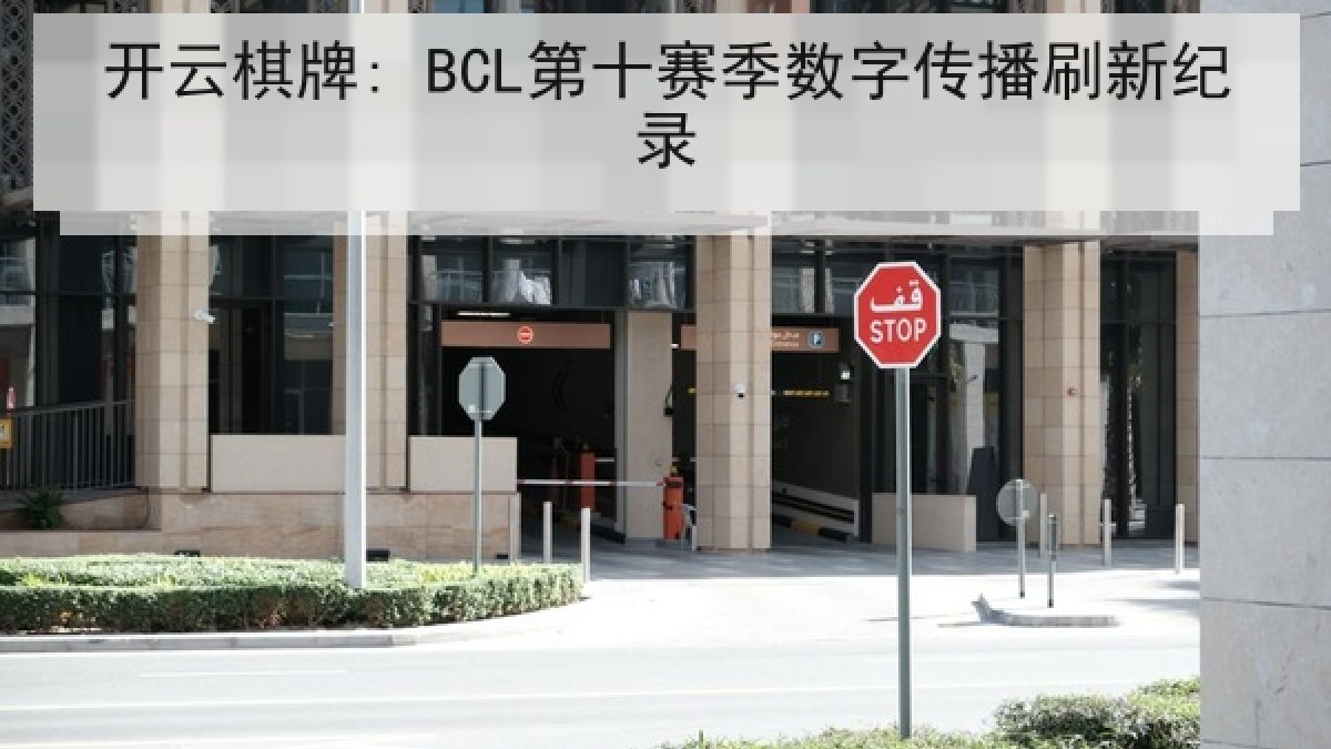 开云棋牌: BCL第十赛季数字传播刷新纪录 开云棋牌: BCL第十赛季数字传播刷新纪录