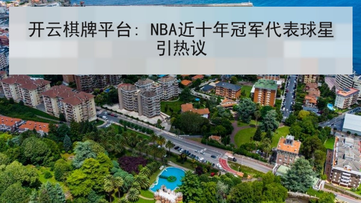 开云棋牌平台: NBA近十年冠军代表球星引热议