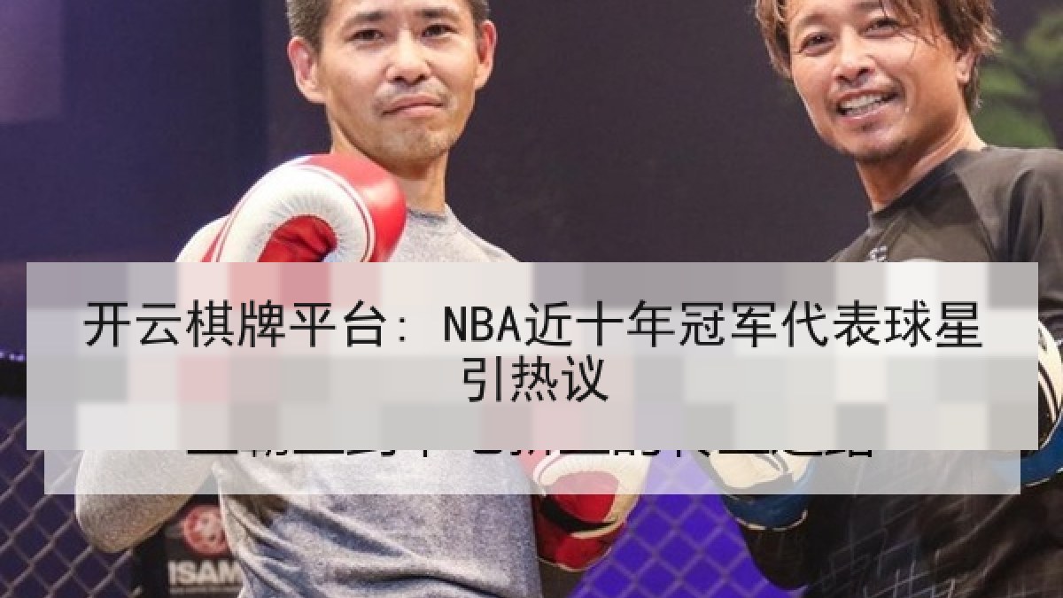 开云棋牌平台: NBA近十年冠军代表球星引热议