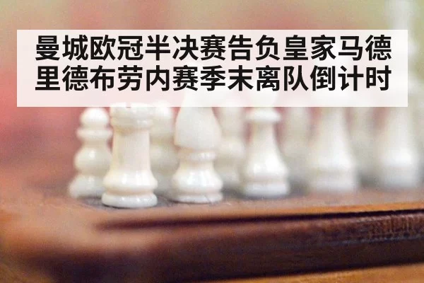 曼城欧冠半决赛告负皇家马德里德布劳内赛季末离队倒计时