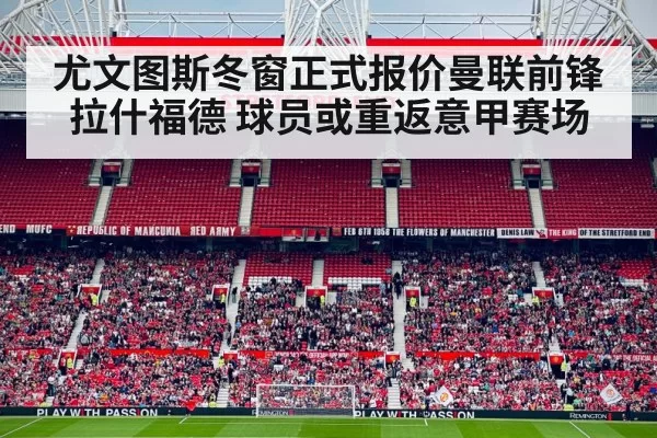 尤文图斯冬窗正式报价曼联前锋拉什福德 球员或重返意甲赛场