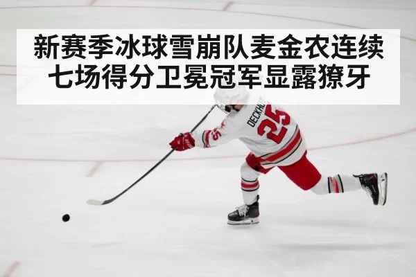 新赛季冰球雪崩队麦金农连续七场得分卫冕冠军显露獠牙
