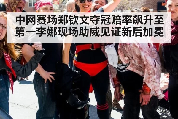 中网赛场郑钦文夺冠赔率飙升至第一李娜现场助威见证新后加冕