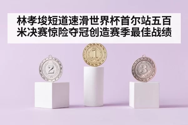 speed skating gold medal podium