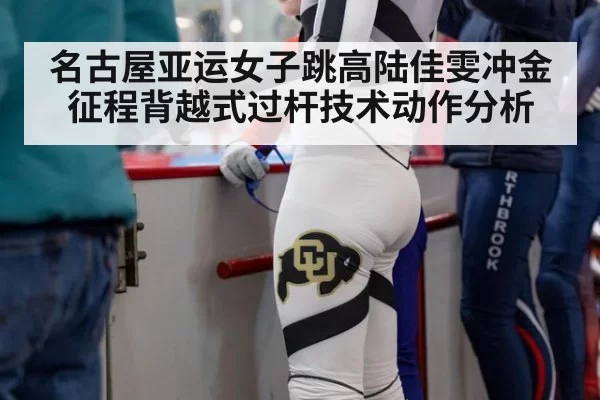 名古屋亚运女子跳高陆佳雯冲金征程背越式过杆技术动作分析